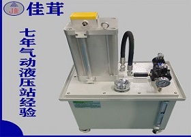 大流量气动液压站研制成功